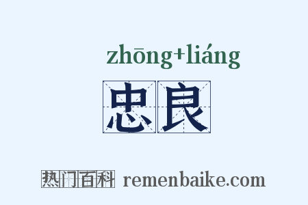 忠良是什么意思的图片